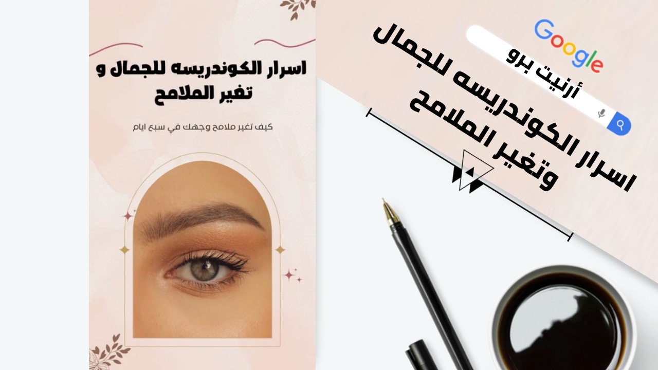 كتاب الكوندريسه PDF اسرار الجمال وتغير الملامح
