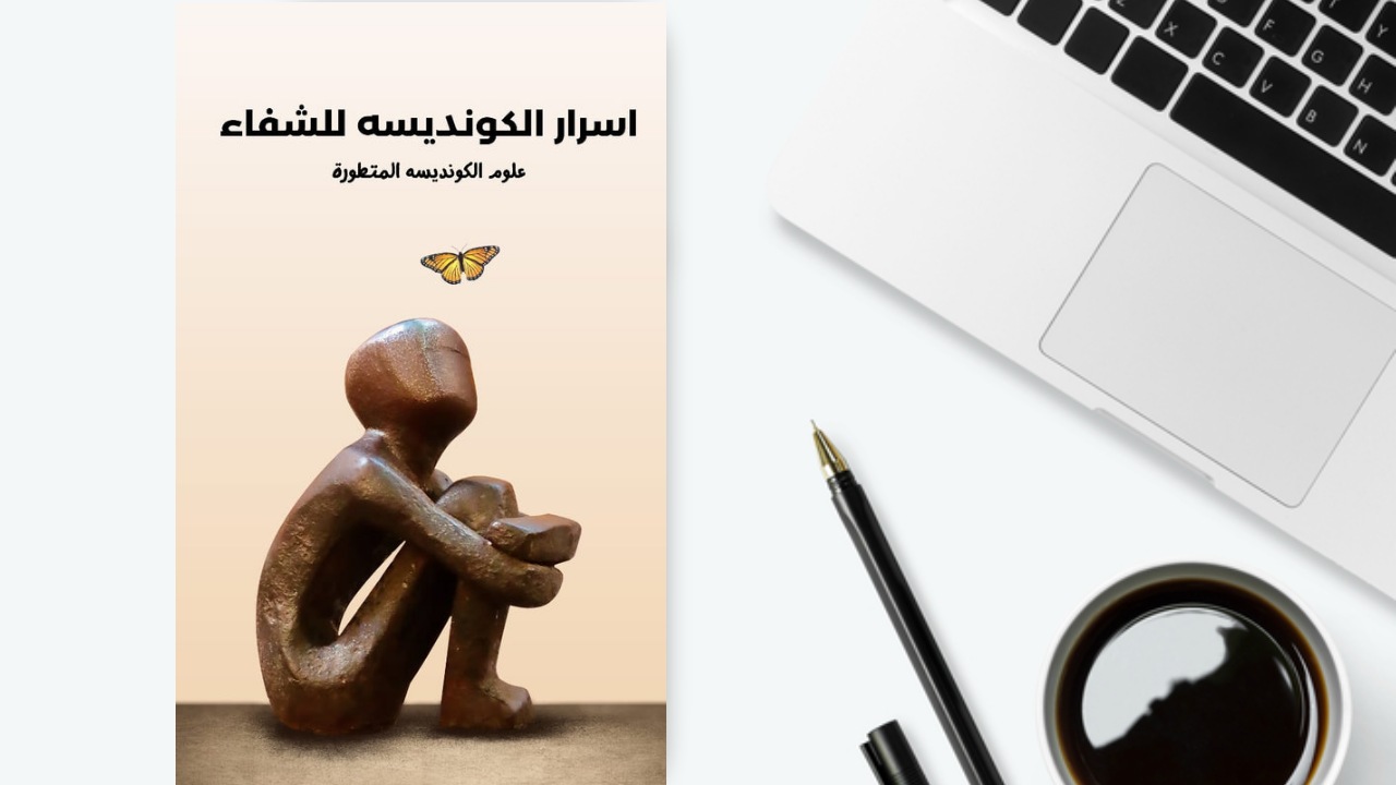 كتاب علوم الكونديسة PDF اسرار الكونديسه للشفاء