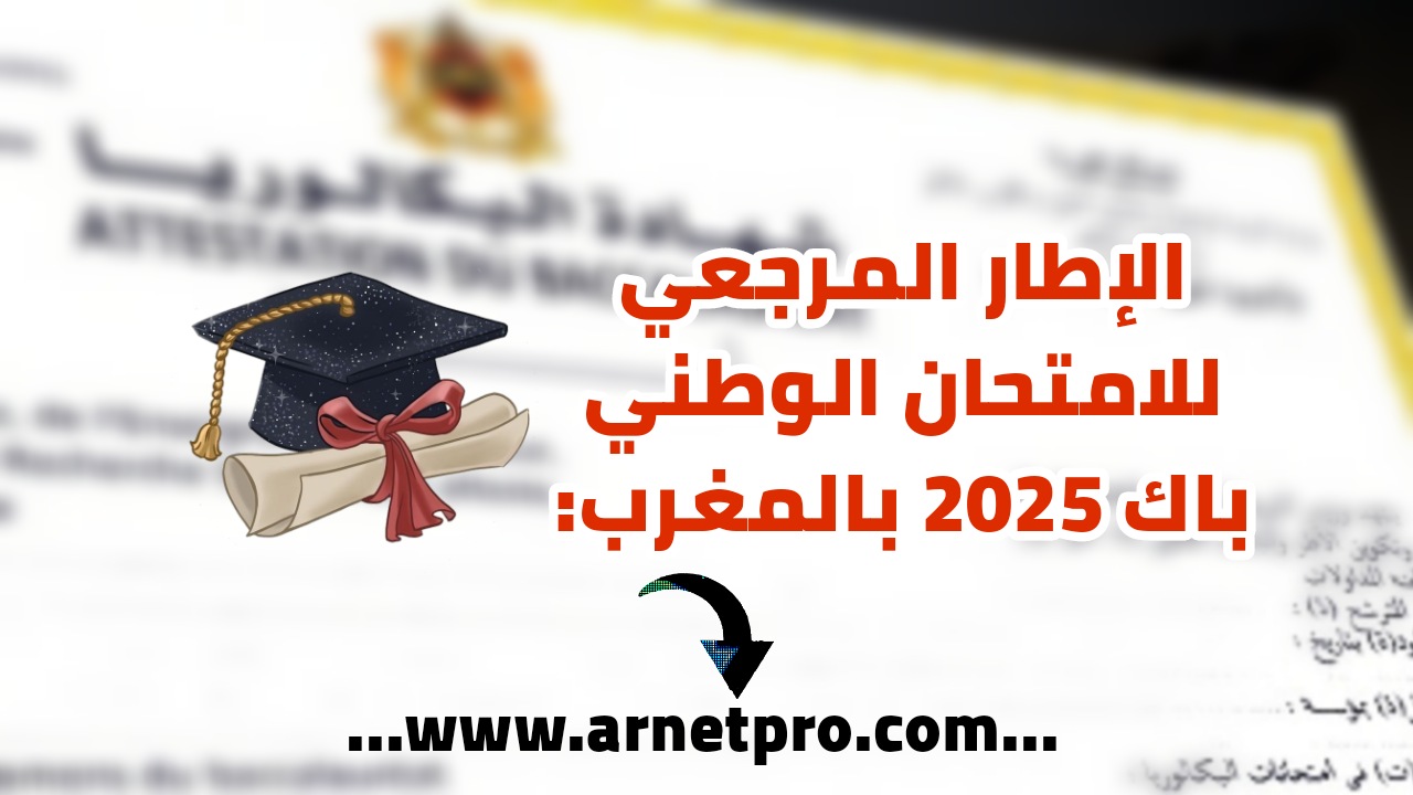 الإطار المرجعي للامتحان الوطني باك 2025 بالمغرب: دليل شامل للمترشحين