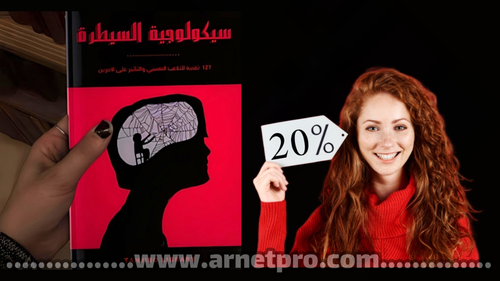 كتاب سيكولوجية السيطرة: 112 تقنية نفسية خطيرة PDF بخصم حصري