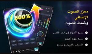 تطبيق رفع الصوت في الهاتف