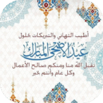 تطبيق بطاقات تهنئة عيد الاضحى المميز الذي يقدم باقة رائعة من التصاميم والقوالب لتهنئة أحبائكم بمناسبة عيد الأضحى ...