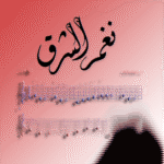 تطبيق نوتات الموسيقا الشرقية