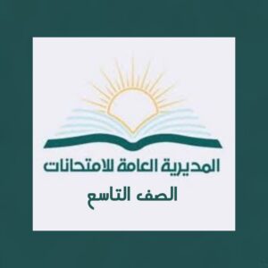 المديرية العامة للامتحانات 