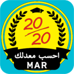 تطبيق أحسب معدلك MAR لكل المستويات