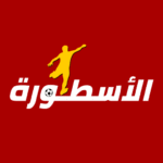 تطبيق الاسطورة لمتابعة المباريات: أفضل تجربة مشاهدة مباشرة على هاتفك