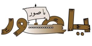 موقع يا صور: منصة إخبارية رائدة في جنوب لبنان