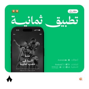 تحميل تطبيق ثمانية thmanyah 2025 أحدث إصدار