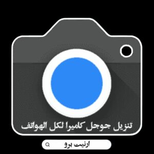 تنزيل تطبيق جوجل كاميرا