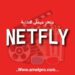 تحميل تطبيق netfly مجانًا على هاتفك الذكي بخطوات سهلة