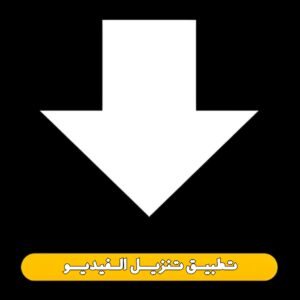 تطبيق تنزيل الفيديو بحجم صغير وسرعة عالية