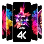 خلفيات متحركة 4k مجانا للهاتف