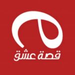 تطبيق قصة عشق 2026