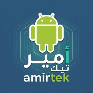 أمير تيك AmirTek دليل تطبيقات أندرويد الحديثة