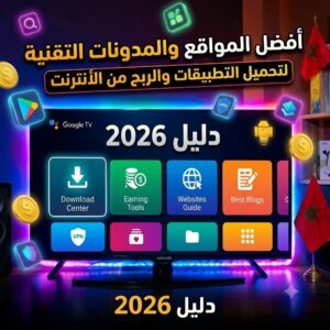 أفضل المواقع والمدونات التقنية لتحميل التطبيقات والربح من الأنترنت (دليل 2026)