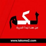 موقع لكم lakome2 إعلام إخباري مستقل منكم وإليكم